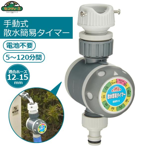 セフティ3 自動水やり器 散水タイマー 水やり機 散水機 簡易散水