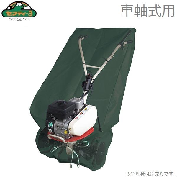 セフティ3 耕運機カバー 管理機カバー 管理機用収納カバー SKS-3