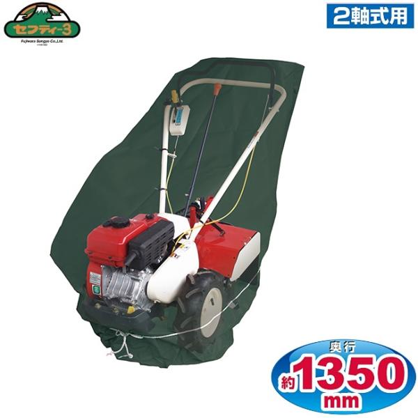 セフティ3 耕運機 管理機カバー SKS-4 2軸式用 耕耘機 家庭用