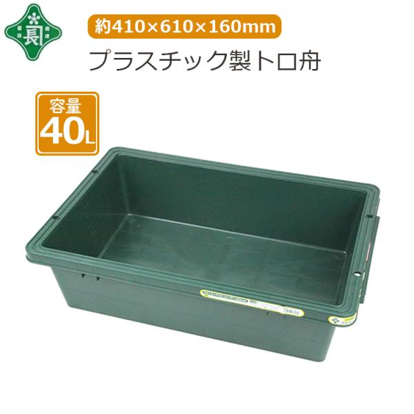 緑長 トロ舟 40L プラ舟 緑 プラ箱 タフ舟 トロ箱 トロブネ プラブネ