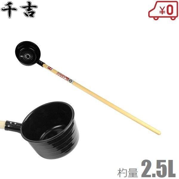 千吉 柄杓 プラスチック製 杓 15号 2.5L 柄長タイプ 大きな ひしゃく