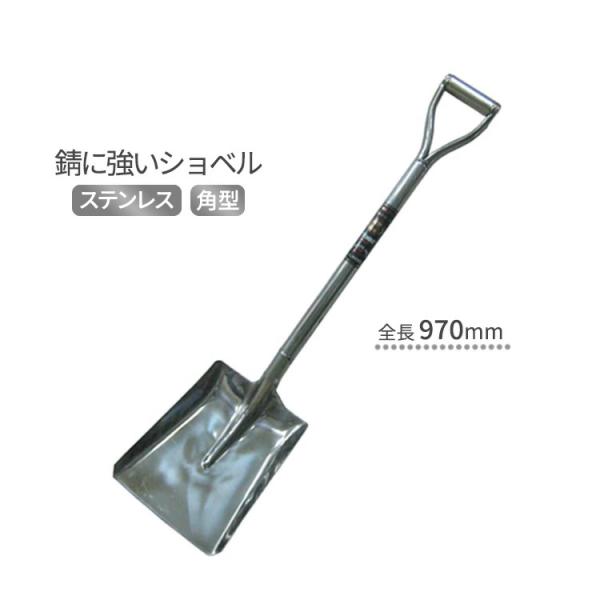 スコップ シャベル オールステンレス ショベル 道具 除雪 トンボ カク