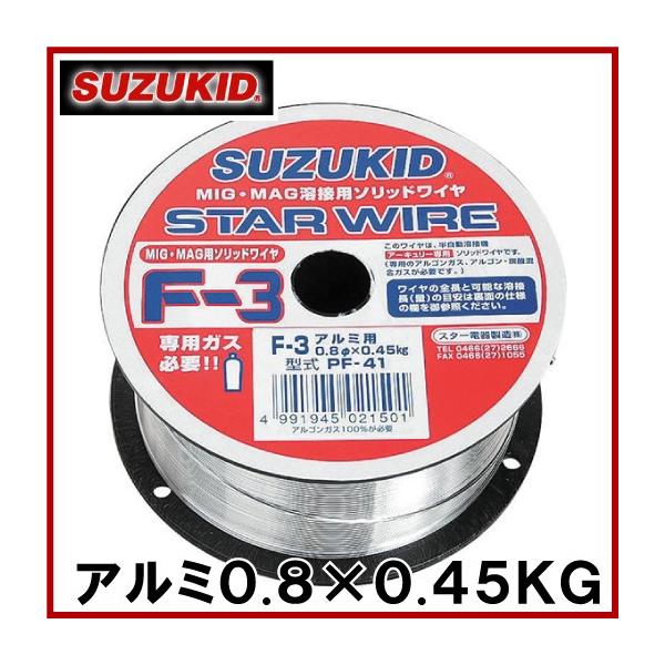 スズキッド 半自動溶接機用 アルミワイヤ F-3 0.8×0.45KG PF-41 スズキッド 半自動溶接機用 アルミワイヤ F-3 0.8×0.45KG PF-41