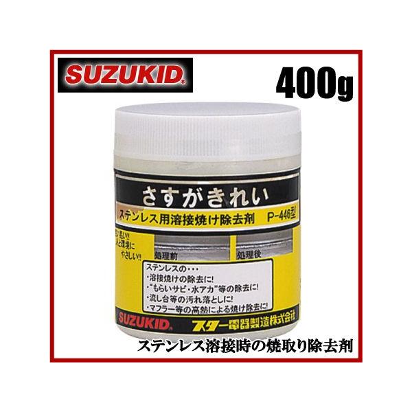 スズキッド 溶接用ステンレス焼け除去剤 P-446 保護具 溶接面 溶接機