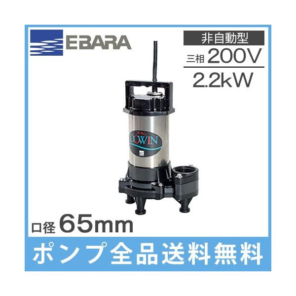 エバラポンプ 水中ポンプ 汚物用 排水ポンプ 65DWV62.2 65DWV52.2 200V