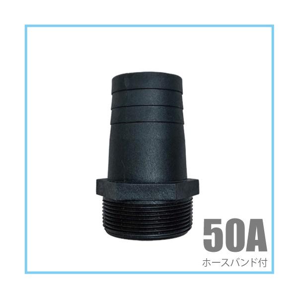 ホースニップル 50A(50mm) 樹脂製 ホースバンド付き 水中ポンプ