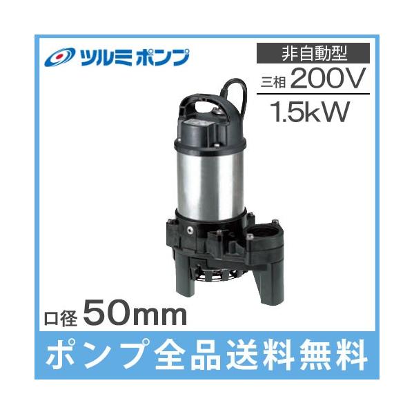 ツルミポンプ 水中ポンプ 200V 汚水 雑排水用 排水ポンプ 50PN21.5 1.5