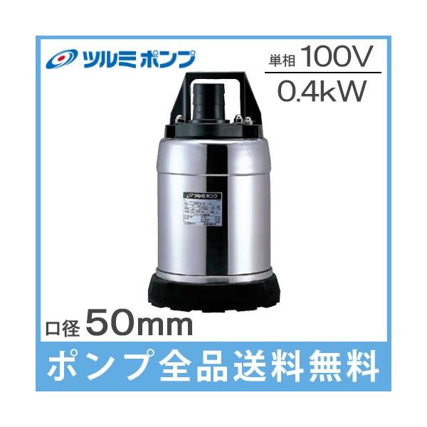 新品ツルミポンプ LSC1.4S 水中ポンプ 低水位排水用 100V 50Hz ツルミ 排水ポンプ 低水位 小型 家庭用 LSCE1.4S 100V 50Hz 床下