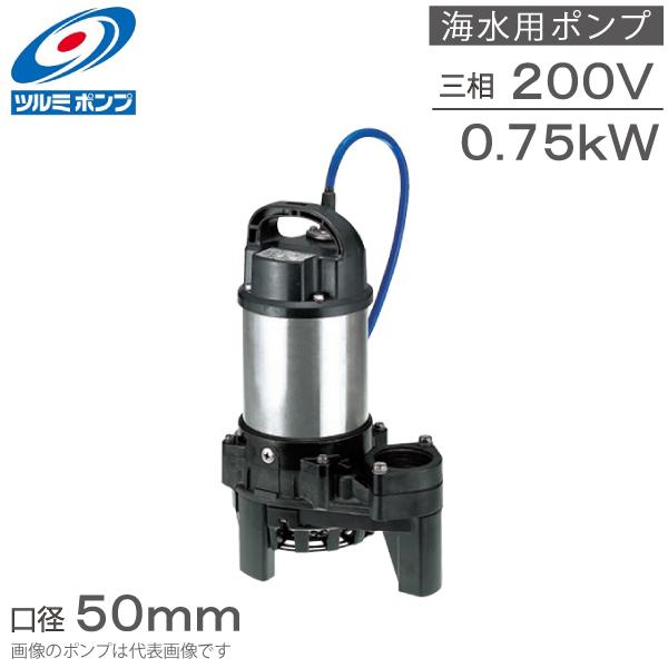 ツルミ 海水用水中ポンプ 200V 排水ポンプ 50TM2.75 0.75kw 50mm ツルミ 海水用水中ポンプ 200V 排水ポンプ 50TM2.75 0.75kw 50mm