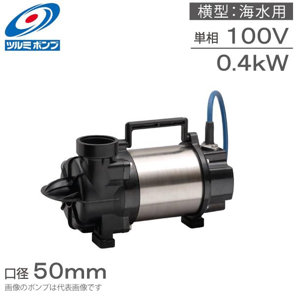 ツルミ 海水用水中ポンプ 100V 横型 海水循環ポンプ 50TMLS2.4S ツルミ 海水用水中ポンプ 100V 横型 海水循環ポンプ 50TMLS2.4S