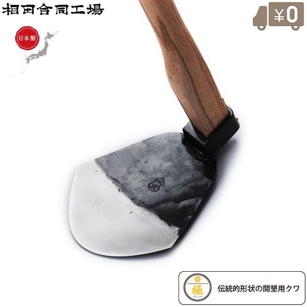 相田合同 軽量型 トンビ鍬 小 日本製 開墾鍬 とんび鍬 手作り プロ用 稲起こし 開墾道具 唐鍬 千成 鋼付トンビ鍬