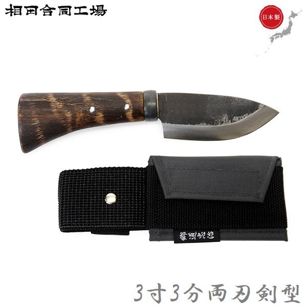 相田合同工場 剣鉈 日本製 両刃 小型ナイフ 釣りナイフ アウトドア 