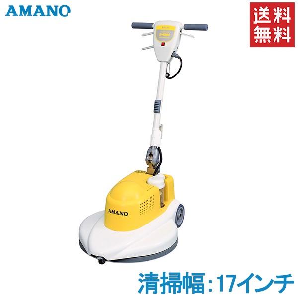 アマノ 業務用 掃除機 高速バフィングマシン 17インチ D 430e クリーナー 小型規模店舗 掃除 Amano D 430e S S Net 通販 Yahoo ショッピング