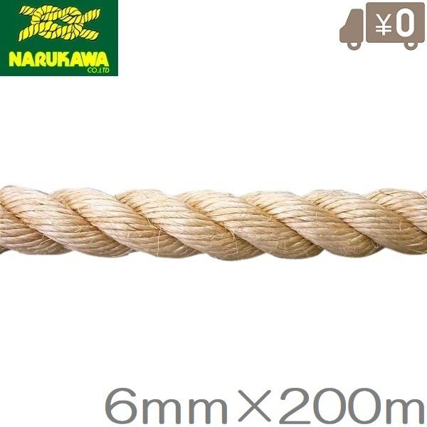 麻ロープ 6mm×200m 麻縄 マニラロープ 染めサイザルロープ 麻紐 生川 