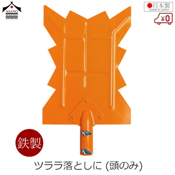 ■用途■・ツララや雪を突いて叩き落とすパーツです。※こちらは頭のみです。柄は別売りとなります。■特長■・太いツララにも負けない耐久性。重く硬い雪に最適な鉄製です。・危険なツララや屋根からせりだした雪をＶ字で挟んで落とします。・鉄製なので適度...