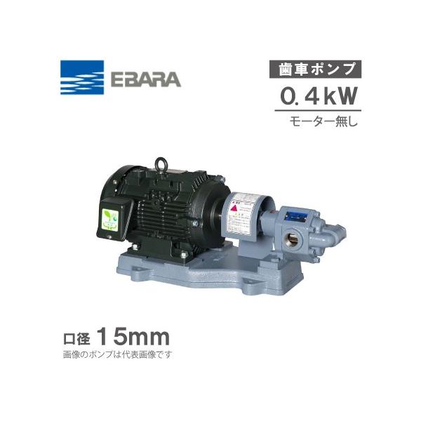 エバラギアポンプ エバラポンプ ギヤポンプ GPF型 15GPF5.4C/15GPF6.4C 200V モーター