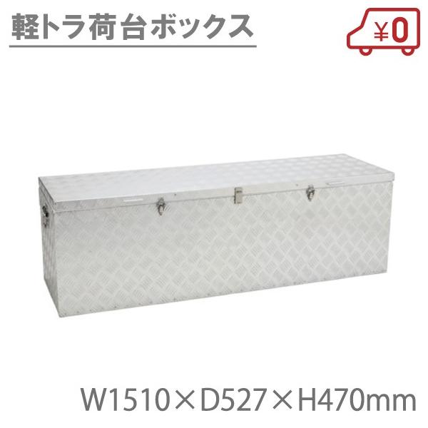 軽トラ荷台ボックス 150 アルミボックス トラック用品 軽トラック荷台用 工具箱 ツールボックス Bxa150 S S Net 通販 Yahoo ショッピング