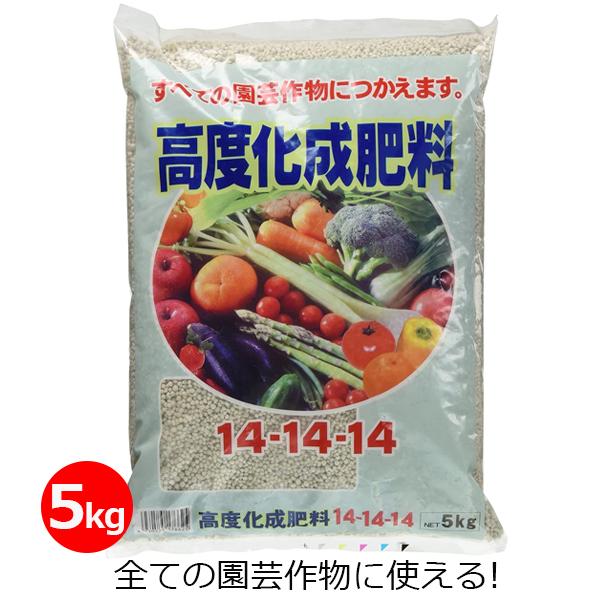 高度化成肥料14-14-14 5kg 肥料 汎用肥料 野菜 果樹 庭木 水稲 家庭