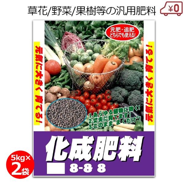 化成肥料8-8-8 5kg×2袋 10kg 肥料 汎用肥料 野菜 果樹 芝 芝生