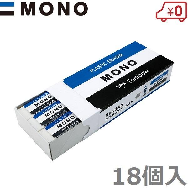 トンボ鉛筆 MONO 消しゴム JHA-061 1箱(PE-01A×18個入) モノ トンボ鉛筆 MONO 消しゴム JHA-061 1箱(PE-01A×18個入) モノ
