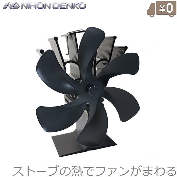 ■用途■・お部屋の暖かい空気の循環に。・アウトドアで暖かい風を分散します。■特長■・暖炉や薪ストーブ、石油ストーブの上に置くと、熱を利用してファンが回転し暖かい空気を対流させます。・電気、バッテリー、電池のいずれも使用せずに熱を使って発電し...