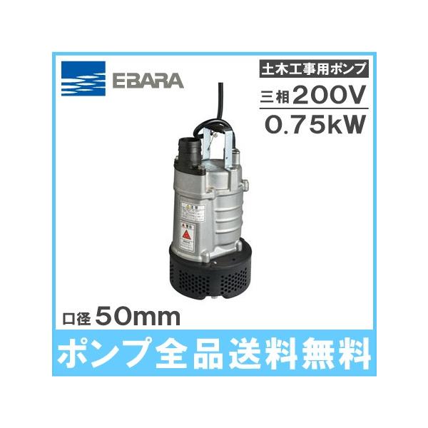 水中ポンプ 200V 荏原 汚水 土砂水 一般工事用 排水ポンプ 22EA5