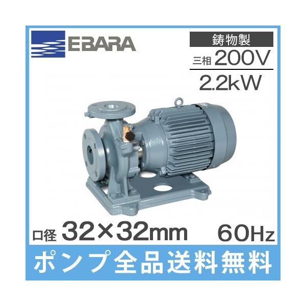 エバラポンプ 片吸込渦巻ポンプ 32×32FSGD62.2E 2.2kw/60HZ/200V 荏原製作所 循環ポンプ 給水ポンプ FSD型
