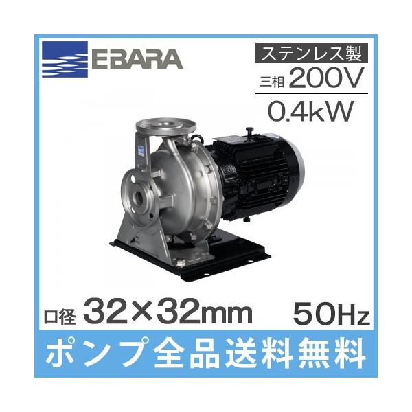 エバラポンプ ステンレス製渦巻ポンプ 32×32FDFP5.4F 0.4kw/50HZ/200V
