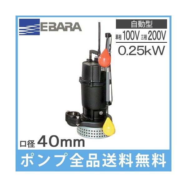 エバラポンプ 自動形 水中ポンプ 汚水用 排水ポンプ 40DSA5.25S エバラポンプ 自動形 水中ポンプ 汚水用 排水ポンプ 40DSA5.25S