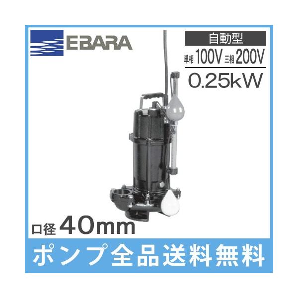 未使用　EBARA 荏原製作所　水中ポンプ　40DWSA6.25SB 60Hz 荏原製作所（EBARA） 40DWSA6.25SB (自動形 60Hz 単相・100V
