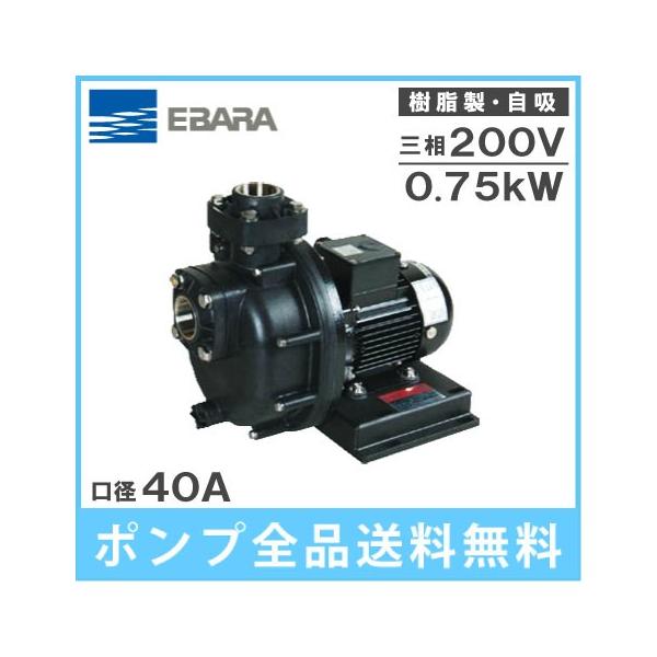 エバラポンプ 給水ポンプ 自吸式 40PQM5.75B/40PQM6.75B 200V 自吸