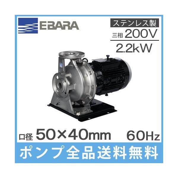 エバラポンプ ステンレス製渦巻ポンプ 50×40FDFP62.2E 2.2kw/60HZ/200V
