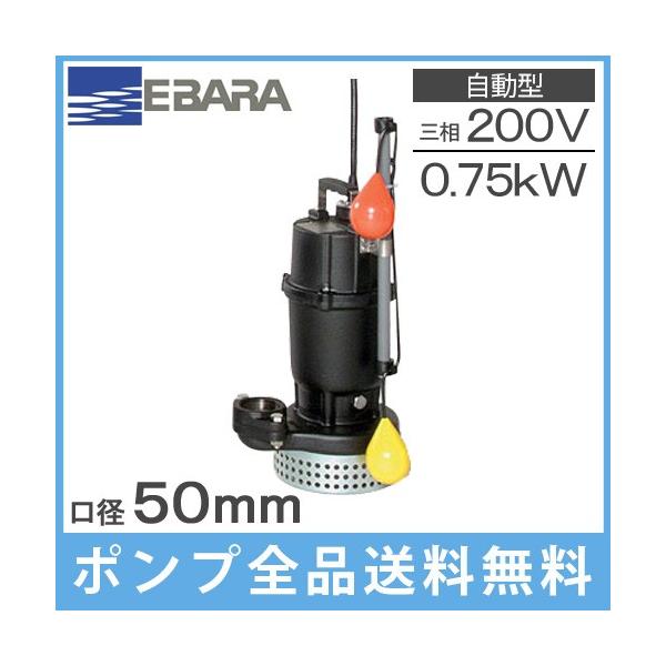 EBARA 50DWV 樹脂製汚水用 水中ポンプ 三相200V 50Hz 荏原ポンプ 50DWV DWV型樹脂製汚水・汚物用水中ポンプ(非自動形