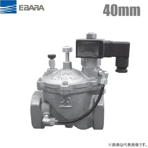 荏原製作所 高置水槽方式用電磁弁 40mm D40MT エバラポンプ 給水