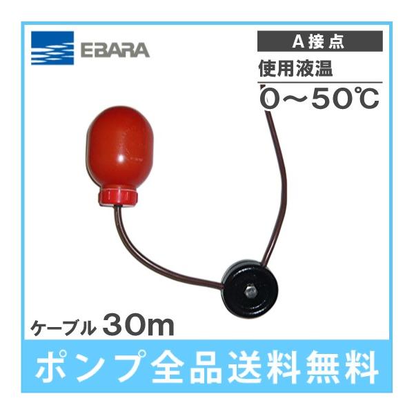 荏原　フロートスイッチ　EF-4A-30 荏原 水中ポンプ用 水位制御用フロートスイッチ EF-4A ケーブル30m A