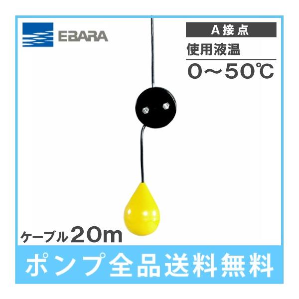 荏原 水中ポンプ用 水位制御用フロートスイッチ EF-4A ケーブル20m A