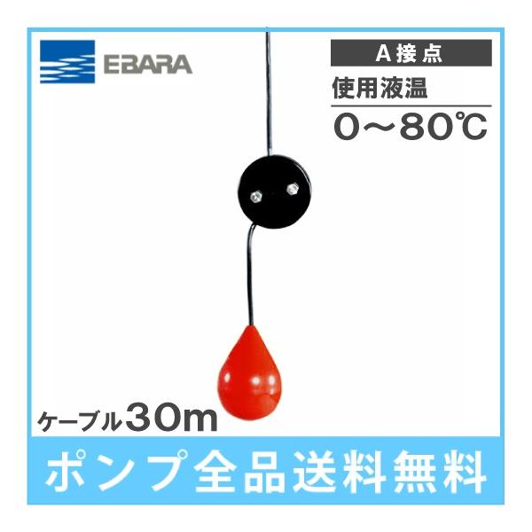 荏原 水中ポンプ用 水位制御用フロートスイッチ EF-4H ケーブル30m A