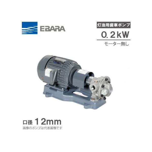 エバラギアポンプ エバラポンプ 灯油ギヤポンプ GPA型 12GPA5.2A/12GPA6.2A 200V