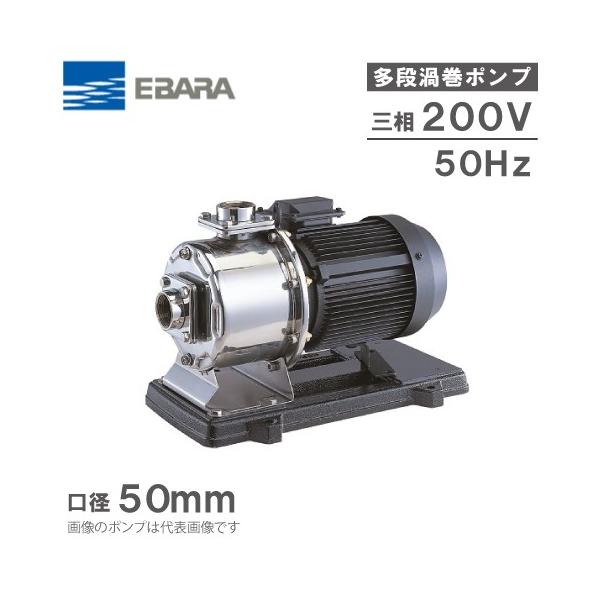 エバラポンプ 多段 渦巻ポンプ ステンレス製 50MDPE355.5 5.5kw 50HZ