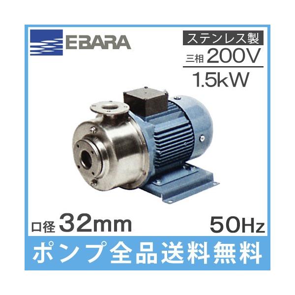 エバラ/EBARA /荏原ステンレス製水中渦巻ポンプ　BNS 32〜50未使用品 荏原ポンプ ステンレス製多段渦巻ポンプ 32P12151.5B 1.5kw/50HZ/200V