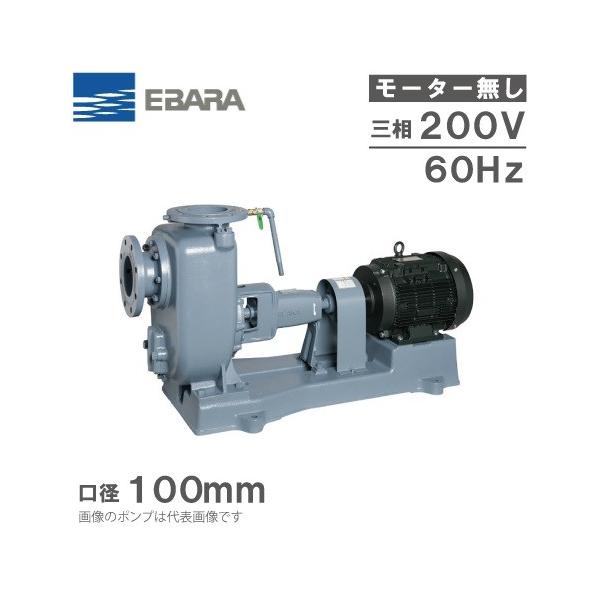 エバラポンプ 渦巻ポンプ 自吸式ポンプ SQ型 100SQF65.5B 60HZ/200V