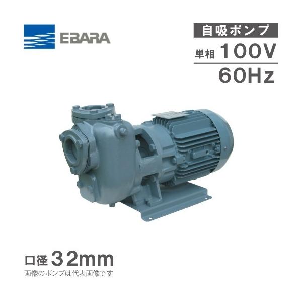 エバラポンプ　32LPS6.4E エバラポンプ 自吸式ポンプ 32SQGD6.4SA 32mm 0.4kw 60HZ 100V 給水