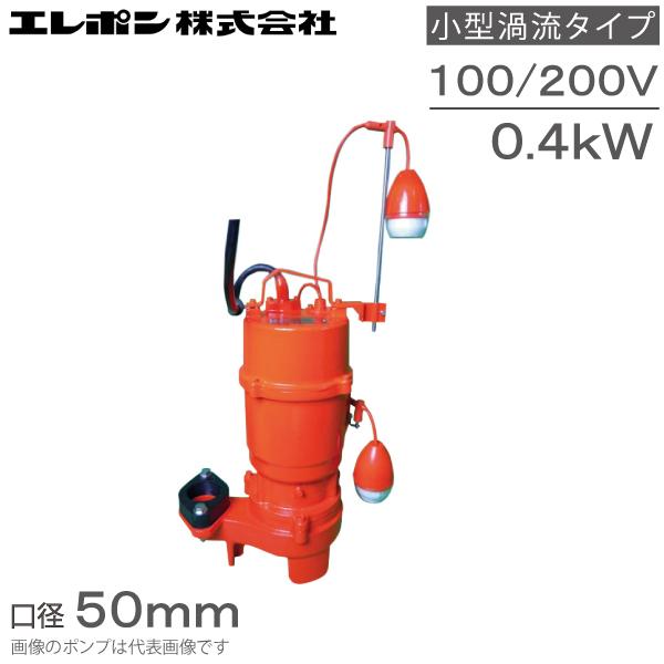 エレポン 自動型 水中ポンプ 汚水 固形物用 排水ポンプ KVDII-400S