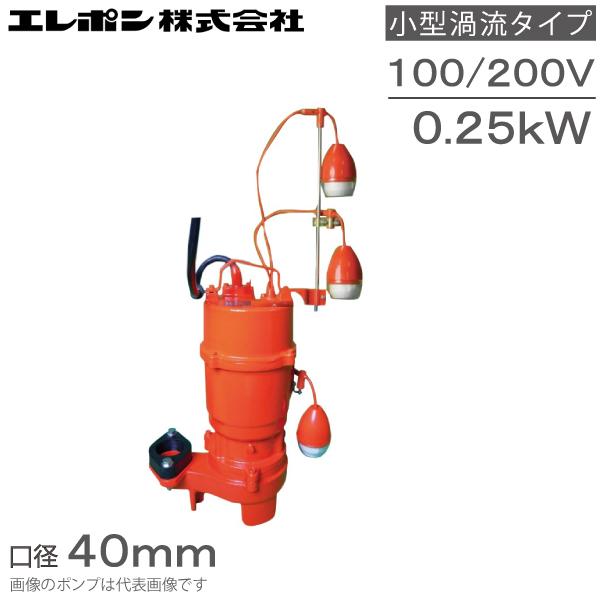 水中ポンプエレポン50Hz 0.25kWホース付き 水中ポンプ専門店 - 日本