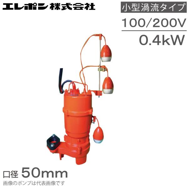 エレポン 自動交互型 水中ポンプ 汚水 固形物用 排水ポンプ