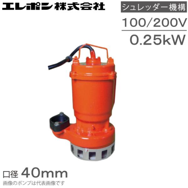 エレポン 水中ポンプ 汚水 固形物用 排水ポンプ KWII-250S KWII-250-2T