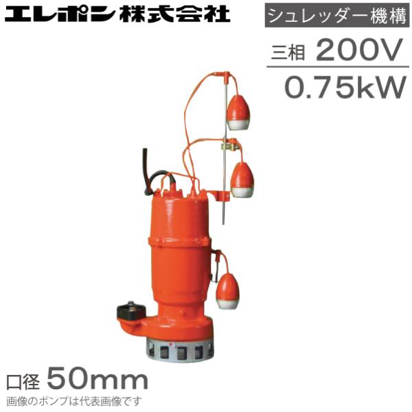 エレポン 自動交互型 水中ポンプ 汚水 固形物用 排水ポンプ KWDNII-750