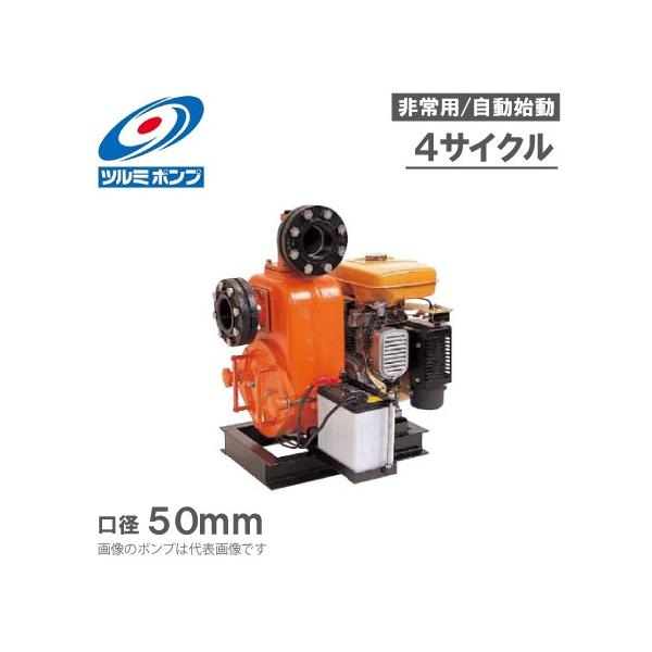 ツルミポンプ 非常用自動始動エンジンポンプ EP-T50RE 4サイクル