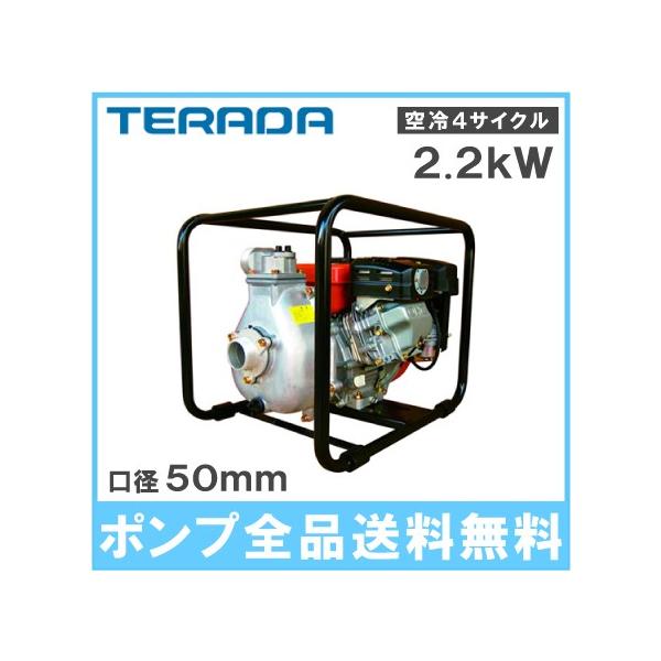 寺田ポンプ エンジンポンプ ER-51GB 2インチ 50mm 4サイクル 農業用