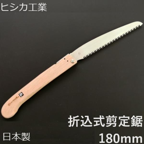 日本製 プロ用 剪定のこぎり 剪定鋸 折込式 折込 替刃式 180mm  折込鋸 ノコギリ 剪定ノコギリ 太枝 庭剪定 本職向け 横挽 植木 果樹 造園 ヒシカ印